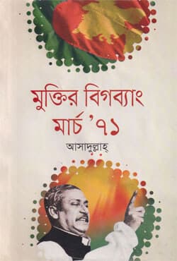 মুক্তির বিগব্যাং মার্চ ৭১ (হার্ডকভার) | Moktir Bigbang March 71 (Hardcover)