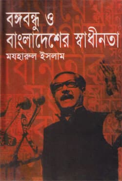 বঙ্গবন্ধু ও বাংলাদেশের স্বাধীনতা (হার্ডকভার) | Bongobondhu O Bangladesher Swadhinata (Hardcover)