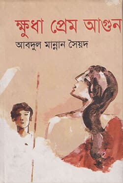 ক্ষুধা প্রেম আগুন (হার্ডকভার) | Khudha Prem Aagun (Hardcover)