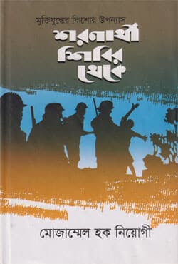 শরণার্থী শিবির থেকে (হার্ডকভার) | Shoronarthi Shibir Theke (Hardcover)
