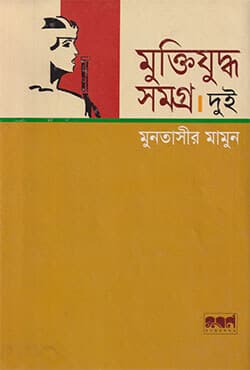 মুক্তিযুদ্ধ সমগ্র - দুই (হার্ডকভার) | Muktijuddho Samagro Vol-2 (Hardcover)
