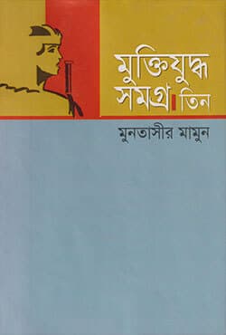 মুক্তিযুদ্ধ সমগ্র - ৩য় খণ্ড (হার্ডকভার) | Muktijuddho Samagro Vol-3 (Hardcover)