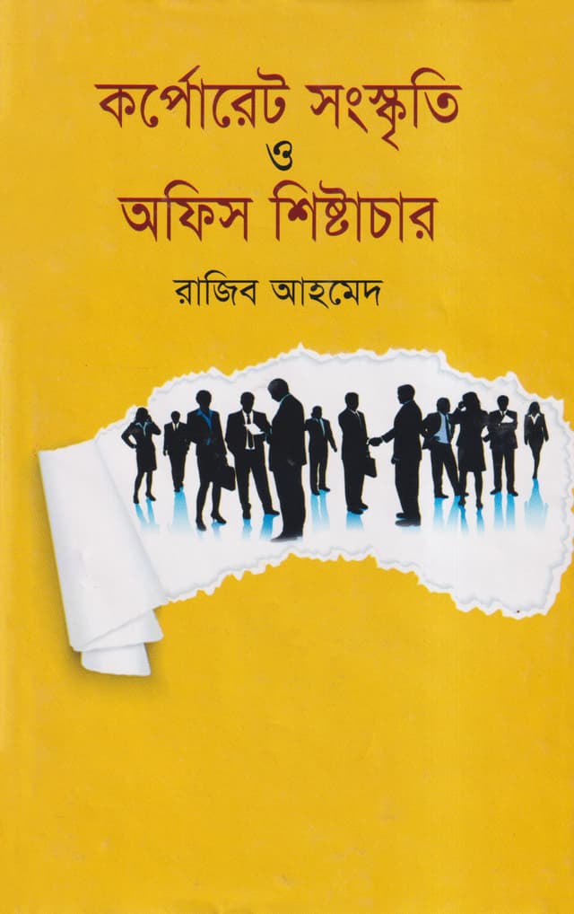 কর্পোরেট সংস্কৃতি ও অফিস শিষ্টাচার (হার্ডকভার) | Korporet Sonskriti Office Shistrchar (Hardcover)