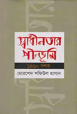 স্বাধীনতার পটভূমি: ১৯৬০ দশক (হার্ডকভার) | Swadhinatar Patabhumi 1960 Dashak (Hardcover)