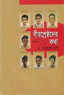 বীরশ্রেষ্ঠদের কথা (হার্ডকভার) | Beershreshthader Katha (Hardcover)