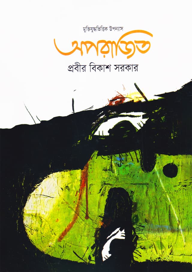 অপরাজিত (হার্ডকভার) | Aparajito (Hardcover)
