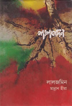 লালজমিন (হার্ডকভার) | Lal Jomin (Hardcover)