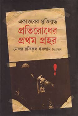 প্রতিরোধের প্রথম প্রহর (হার্ডকভার) | Protirodher Prothom Prohor (Hardcover)