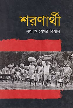 শরণার্থী (হার্ডকভার) | Shoronarthi (Hardcover)