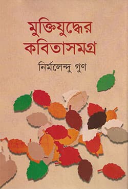 মুক্তিযুদ্ধের কবিতাসমগ্র (হার্ডকভার) | Muktijuddher Kabitasamogro (Hardcover)