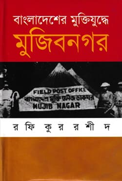 বাংলাদেশের মুক্তিযুদ্ধে মুজিবনগর (হার্ডকভার) | Bangladesher Muktijuddhe Mujibnagar (Hardcover)