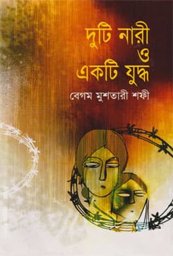 দুটি নারী ও একটি যুদ্ধ (হার্ডকভার) | Duti Nari O Akti Juddho (Hardcover)