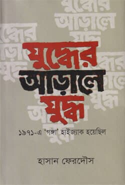 যুদ্ধের আড়ালে যুদ্ধ (হার্ডকভার) | 1971: A Few Little-Known Stories (Hardcover)