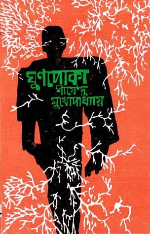 ঘুনপোকা (হার্ডকভার) | Ghunpoka (Hardcover)