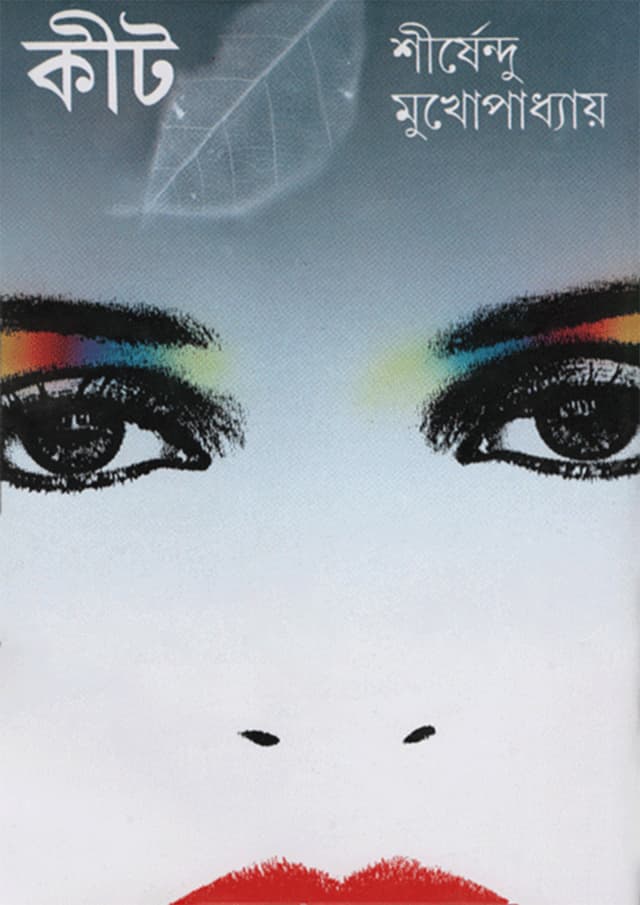 কীট (হার্ডকভার) | Keet (Hardcover)
