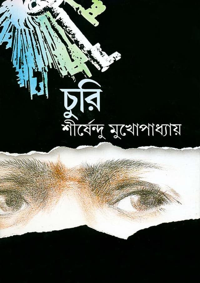 চুরি (হার্ডকভার) | Churi (Hardcover)