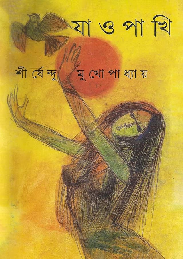 যাও পাখি (হার্ডকভার) | Jao Pakhi (Hardcover)