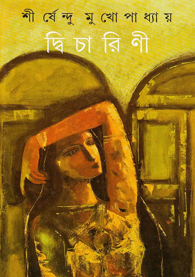 দ্বিচারিনী (হার্ডকভার) | Dwicharini (Hardcover)