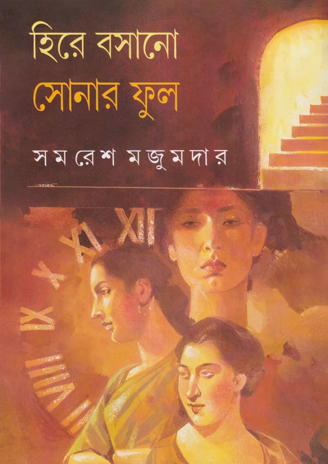 হিরে বসানো সোনার ফুল (হার্ডকভার) | Hire Basano Sonar Phul (Hardcover)