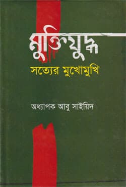 মুক্তিযুদ্ধ: সত্যের মুখোমুখি (হার্ডকভার) | Muktijuddhwa: Satyaer Mukhomukhi (Hardcover)