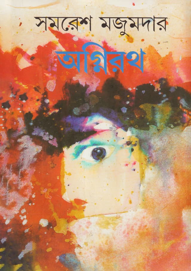 অগ্নিরথ (হার্ডকভার) | Agnirath (Hardcover)