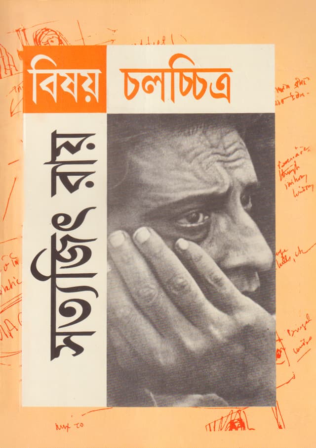 বিষয় চলচ্চিত্র (পেপারব্যাক) | Bishoy Chalachchitra (Paperback)