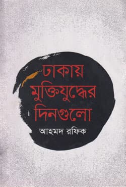 ঢাকায় মুক্তিযুদ্ধের দিনগুলো (হার্ডকভার) | Dhakay Muktijuddher Dingulo (Hardcover)