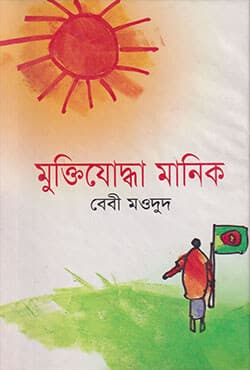 মুক্তিযোদ্ধা মানিক (হার্ডকভার) | Muktijoddha Manik (Hardcover)