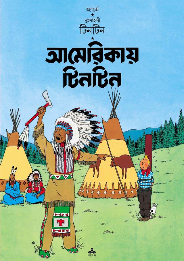 দুঃসাহসী টিনটিন - আমেরিকায় টিনটিন (পেপারব্যাক) | Duhsahasi Tintin - Americai Tintin (Paperback)