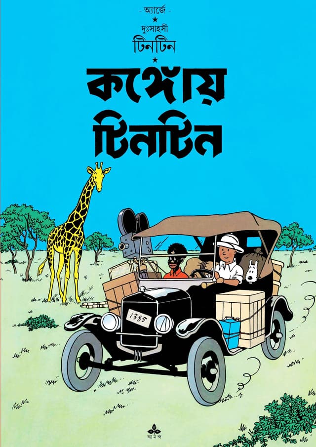 দুঃসাহসী টিনটিন - কঙ্গোয় টিনটিন (পেপারব্যাক) | Duhsahasi Tintin - Kongoi Tintin (Paperback)