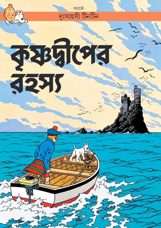 দুঃসাহসী টিনটিন - কৃষ্ণদ্বীপের রহস্য (পেপারব্যাক) | Duhsahasi Tintin - Krishnodiper Rohossho (Paperback)