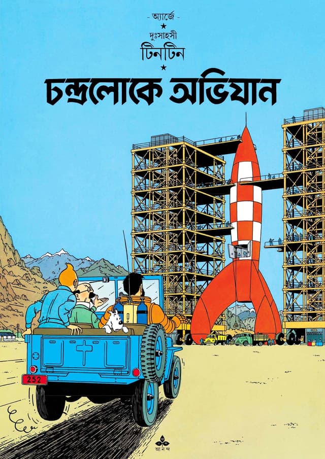দুঃসাহসী টিনটিন - চন্দ্রলোকে অভিযান (পেপারব্যাক) | Duhsahasi Tintin - Chandraloke Abhijan (Paperback)