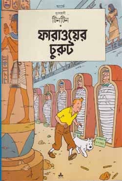 দুঃসাহসী টিনটিন - ফারাওয়ের চুরুট (পেপারব্যাক) | Duhsahasi Tintin - Faraoer Churut (Paperback)