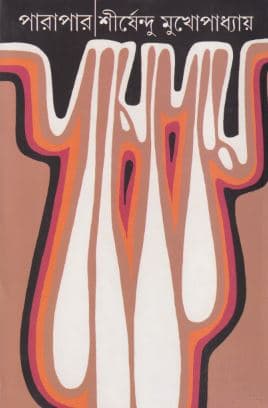পারাপার (হার্ডকভার) | Parapar (Hardcover)