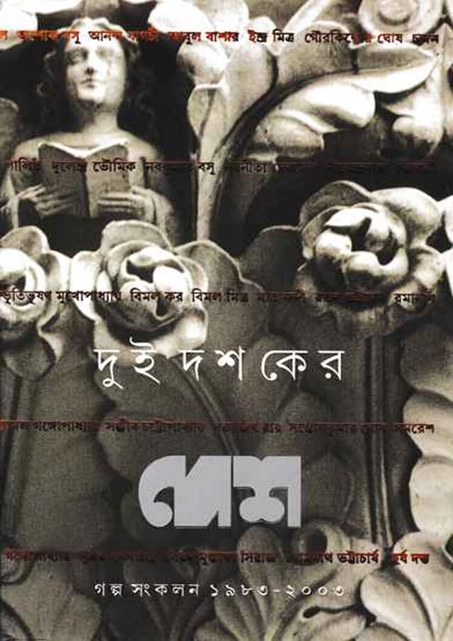 দুই দশকের দেশ গল্প সংকলন (১৯৮৩-২০০৩) (হার্ডকভার) | Dui Dashaker Desh: Galpa Sankalan (1983-2003) (Hardcover)
