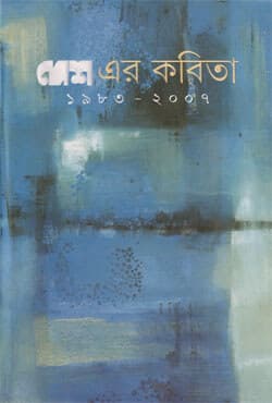 দেশ-এর কবিতা (১৯৮৩-২০০৭) (হার্ডকভার) | Desh-Er-Kabita (1983-2007) (Hardcover)