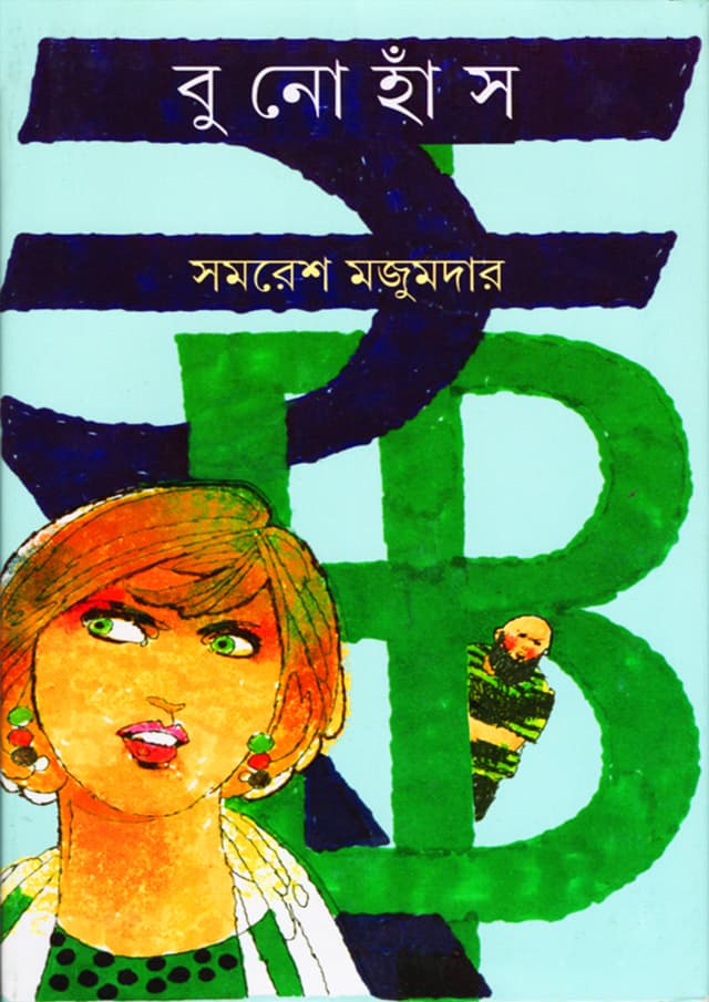 বুনোহাঁস (হার্ডকভার) | Bunohans (Hardcover)