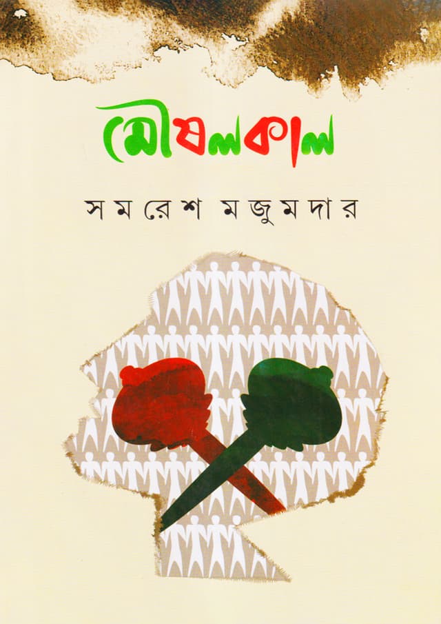 মৌষলকাল (হার্ডকভার) | Moushalkal (Hardcover)