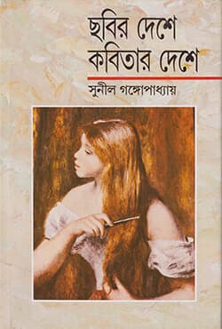 ছবির দেশে কবিতার দেশে (হার্ডকভার) | Chabir Deshe Kabitar Deshe (Hardcover)