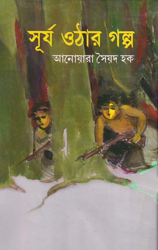 সূর্য ওঠার গল্প (হার্ডকভার) | Surjo Other Golpo (Hardcover)