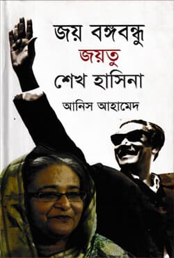 জয় বঙ্গবন্ধু জয়তু শেখ হাসিনা (হার্ডকভার) | Joy Bangabandhu Joyto Sheikh Hasina (Hardcover)