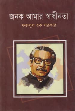 জনক আমার স্বাধীনতা (হার্ডকভার) | Janok Amar Swadhinota (Hardcover)