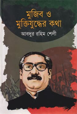 মুজিব ও মুক্তিযুদ্ধের কথা (হার্ডকভার) | Mujib O Muktijuddher Katha (Hardcover)