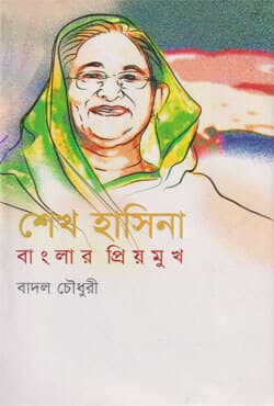 শেখ হাসিনা বাংলার প্রিয়মুখ (হার্ডকভার) | Sheikh Hasina Banglar Priyomukh (Hardcover)