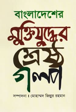 বাংলাদেশের মুক্তিযুদ্ধের শ্রেষ্ঠ গল্প (হার্ডকভার) | Bangladesher Muktijuddher Srestho Galpo (Hardcover)