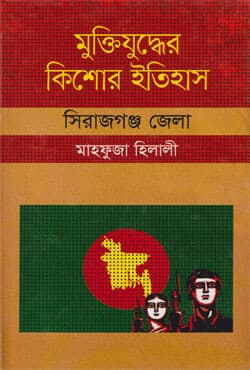মুক্তিযুদ্ধের কিশোর ইতিহাস : সিরাজগঞ্জ জেলা (হার্ডকভার) | Muktijuddher Kishor Itihas: Sirajgonj Zela (Hardcover)