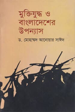 মুক্তিযুদ্ধ ও বাংলাদেশের উপন্যাস (হার্ডকভার) | Muktijudha O Bangladesher Uponnass (Hardcover)