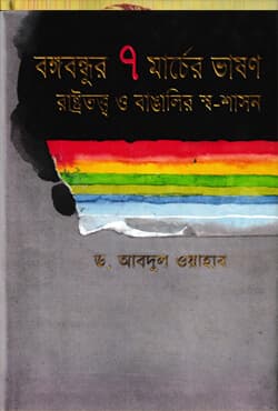 বঙ্গবন্ধুর ৭ মার্চের ভাষণ রাষ্ট্রতত্ত্ব ও বাঙালির স্ব-শাসন (হার্ডকভার) | Bangabandhur 7th Marcher Bhashon: Rashtrotatto O Bangalir Sha Shashon (Hardcover)