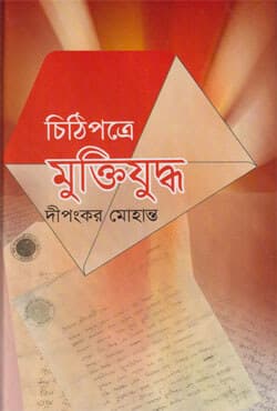 চিঠিপত্রে মুক্তিযুদ্ধ (হার্ডকভার) | Chithipotre Muktijuddho (Hardcover)