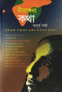 বীরাঙ্গনা কথা (হার্ডকভার) | Birongona Kotha (Hardcover)